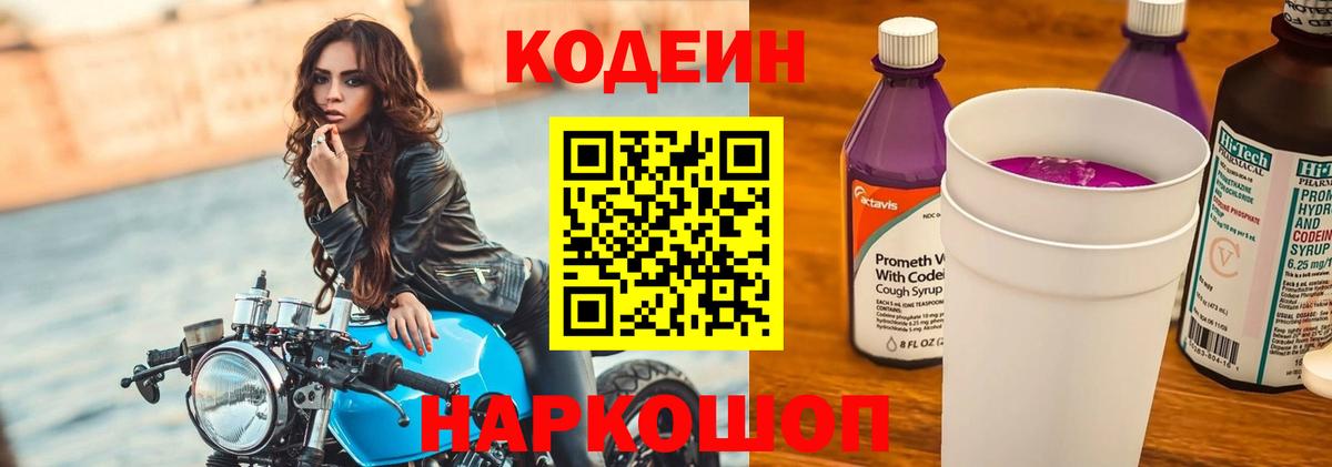 Codein напиток Lean (лин)  Codein Purple Drank  Семёнов  Вход с VPN 