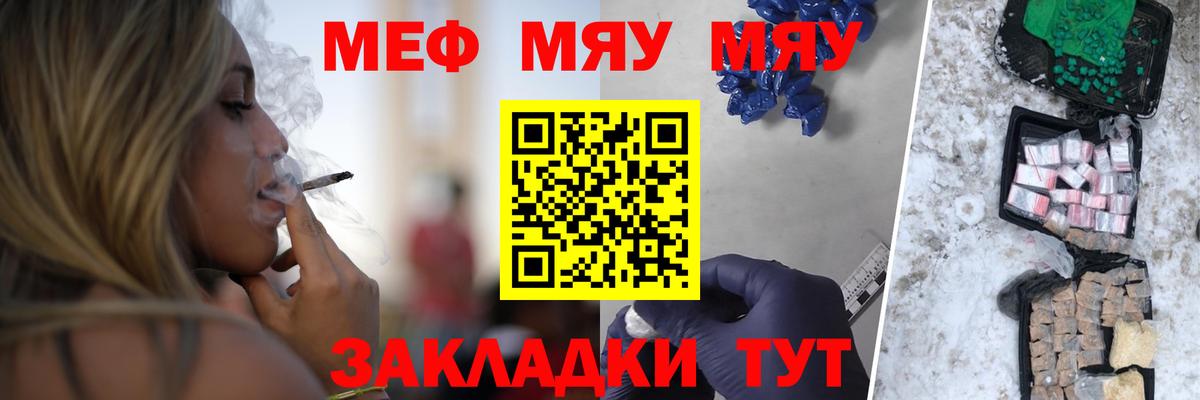 МЯУ-МЯУ кристаллы  Вход с VPN  Мефедрон  Семёнов  МЕФ мяу мяу 
