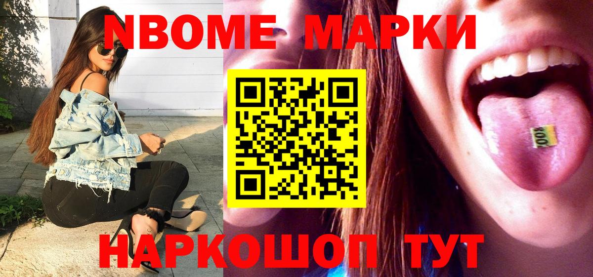 Марки NBOMe 1500мкг Семёнов